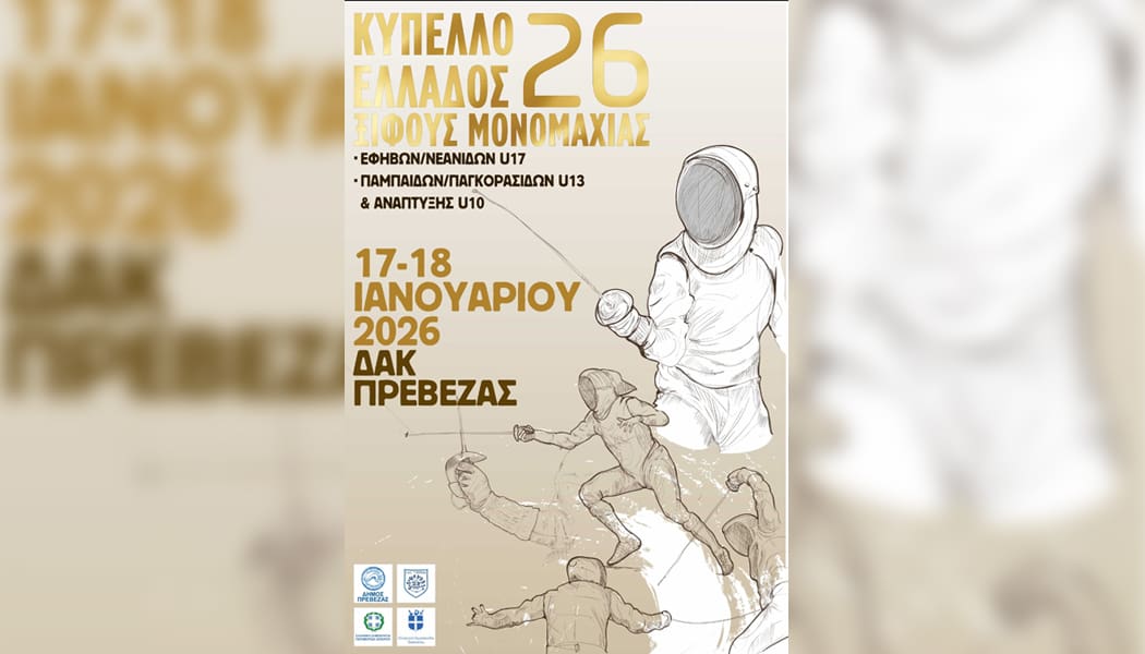 Ο ΠΑΣ Γιάννινα διοργανώνει τον πρώτο αγώνα ξιφασκίας στην Πρέβεζα!