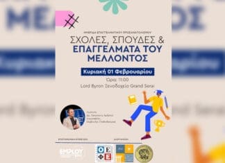 Ανοιχτή ημερίδα Επαγγελματικού Προσανατολισμού «Σχολές, Σπουδές & Επαγγέλματα του Μέλλοντος»