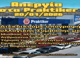 24ωρη Απεργία των Εργαζομένων στα Praktiker 20 Ιανουαρίου