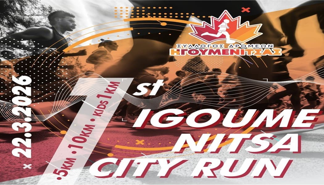 Προκήρυξη 1ου αγώνα δρόμου Igoumenitsa city run 2026