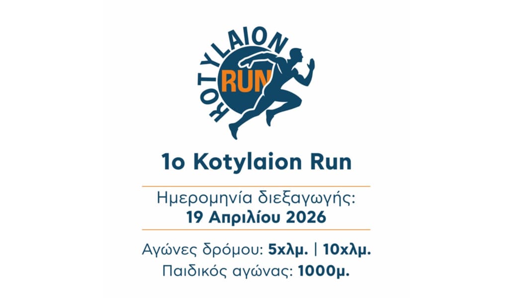 Αλλαγές στις ώρες εκκίνησης του Kotylaion Run 2026
