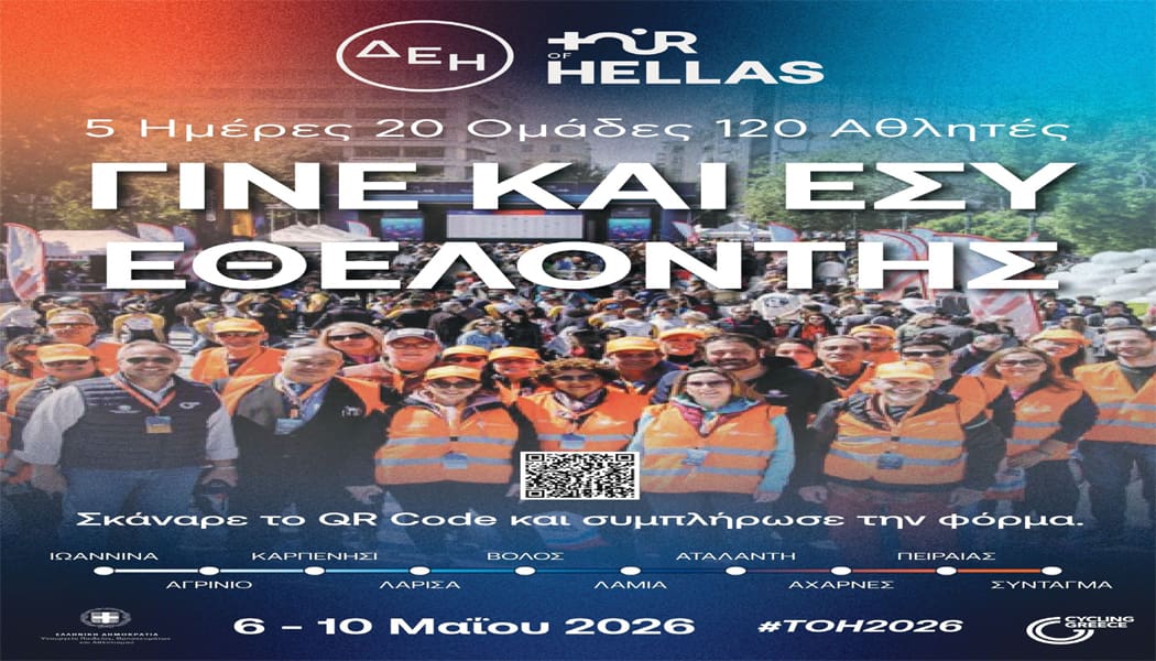 Γίνε εθελοντής στον ΔΕΗ Tour of Hellas 2026