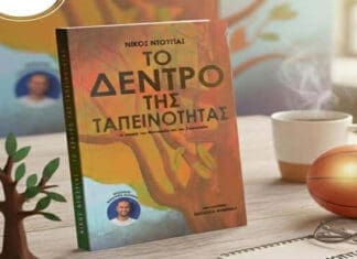 «Το δέντρο της ταπεινότητας»: Το νέο παιδικό βιβλίο από τον Νίκο Ντούγια
