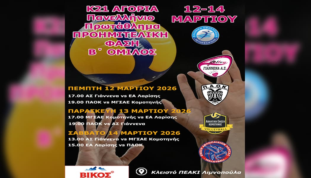 Στα Γιάννενα οι αγώνες του Β’ ομίλου της προημιτελικής φάσης βόλεϊ Κ21 αγοριών