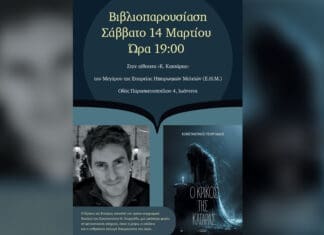 Παρουσίαση του βιβλίου «Ο Κρίκος της Κατάρας» του Κωνσταντίνου Γεωργιάδη το Σάββατο στο Μέγαρο Ε.Η.Μ.