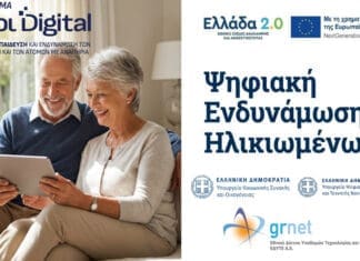Πιλοτικό Πρόγραμμα «Ψηφιακή Εκπαίδευση και Ενδυνάμωση των Ηλικιωμένων»
