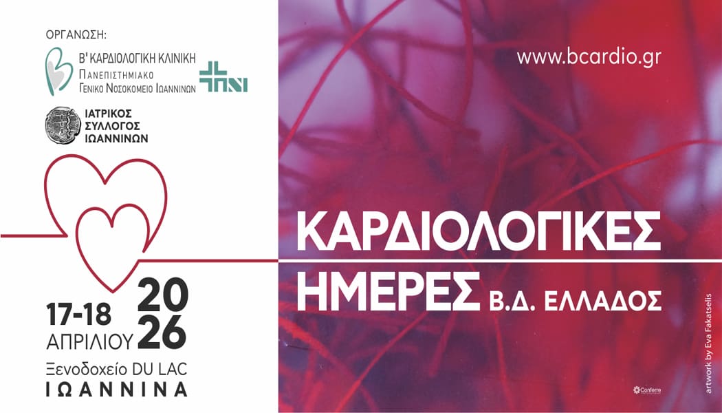 Καρδιολογικές Ημέρες Βορειοδυτικής Ελλάδος 2026 από τη Β’ Καρδιολογική του Π.Γ.Ν.Ι.