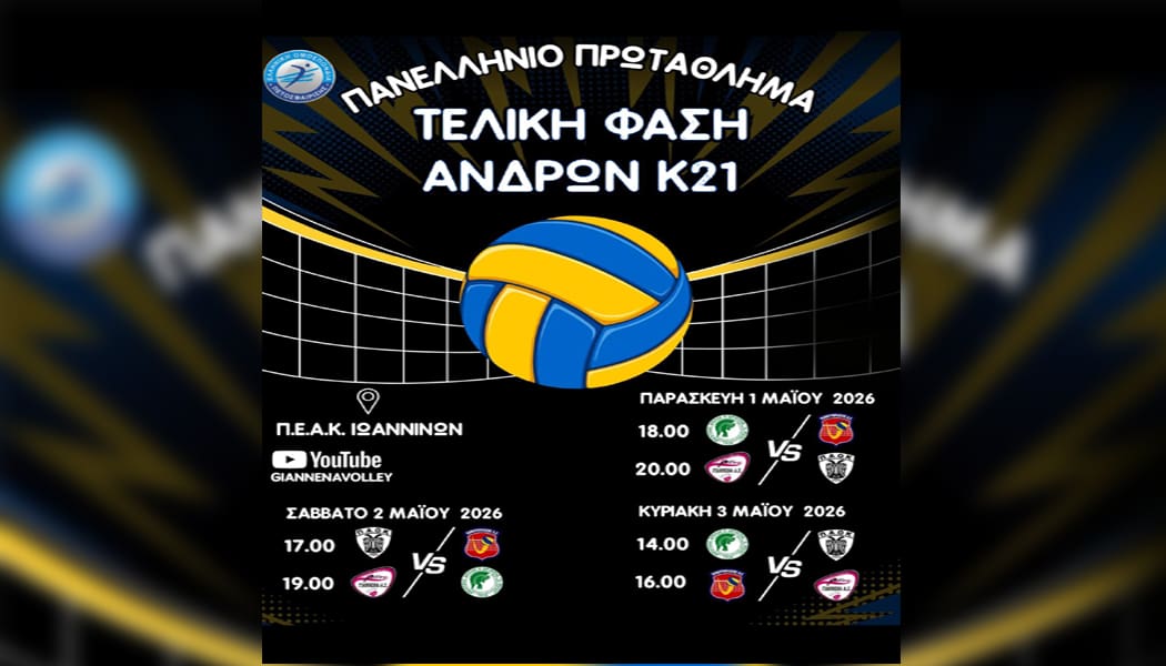 Τελική φάση Κ21 βόλεϊ Ανδρών: Με στόχο το τρόπαιο ο Α.Σ. Γιάννενα!
