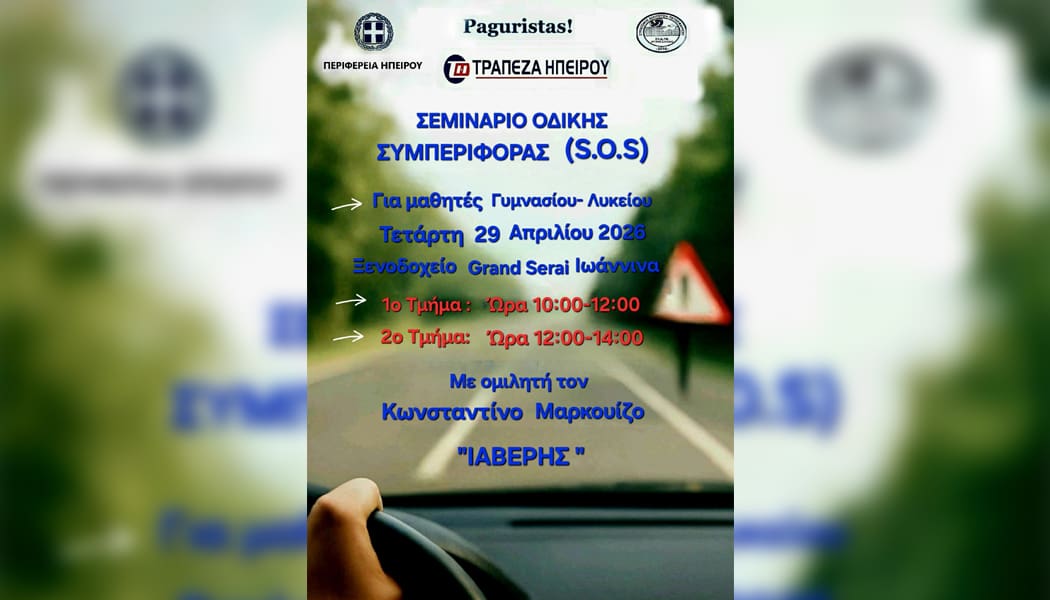 Σεμινάριο Οδικής Συμπεριφοράς (S.O.S) για μαθητές Γυμνασίων-Λυκείων από τον Ιαβέρη