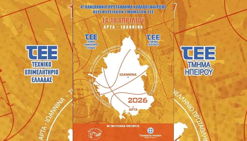 Σε Ιωάννινα και Άρτα το 4ο Πανελλήνιο Πρωτάθλημα Καλαθοσφαίρισης Περιφερειακών Τμημάτων ΤΕΕ