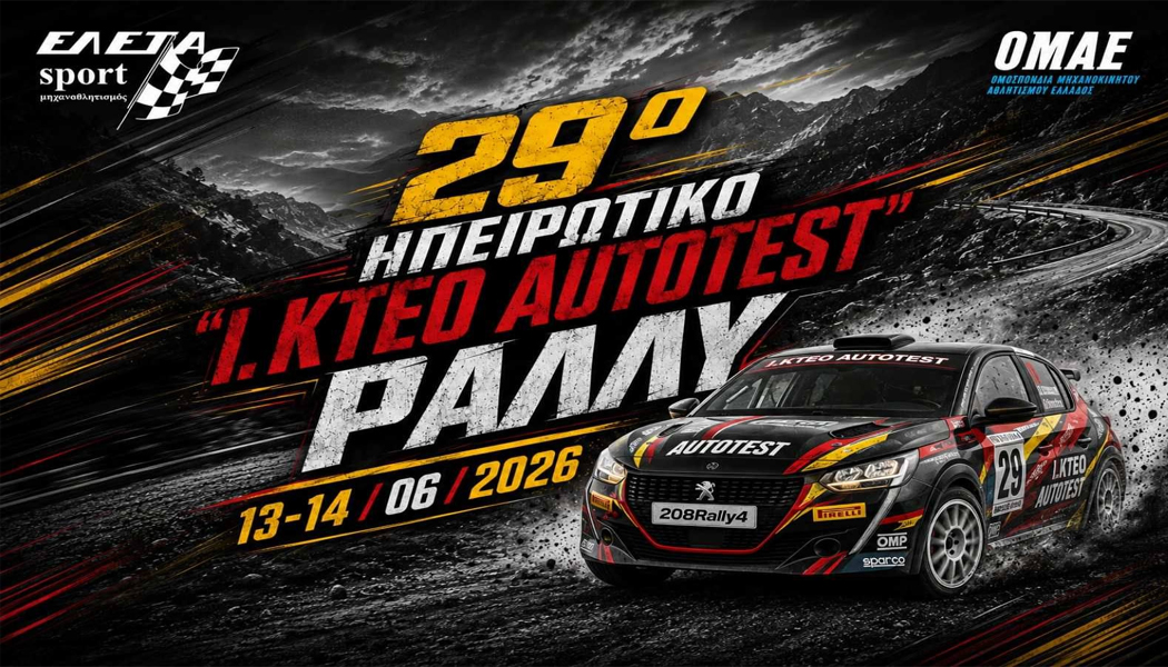 Το 29ο Ηπειρωτικό Ράλι έρχεται για ένα συναρπαστικό διήμερο στις 13-14 Ιουνίου