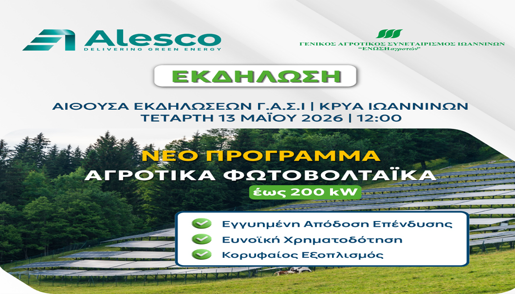 Εκδήλωση για το νέο θεσμικό πλαίσιο για τα αγροφωτοβολταϊκά από ΓΑΣ Ιωαννίνων και Alesco