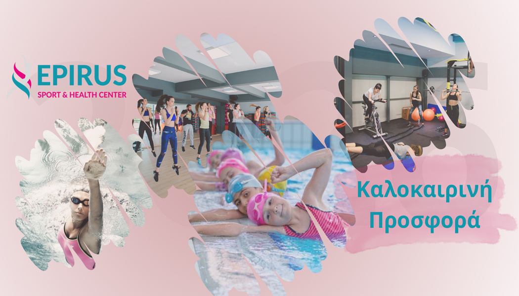 Μεγάλες Καλοκαιρινές Προσφορές στο Epirus Sport and Health Center