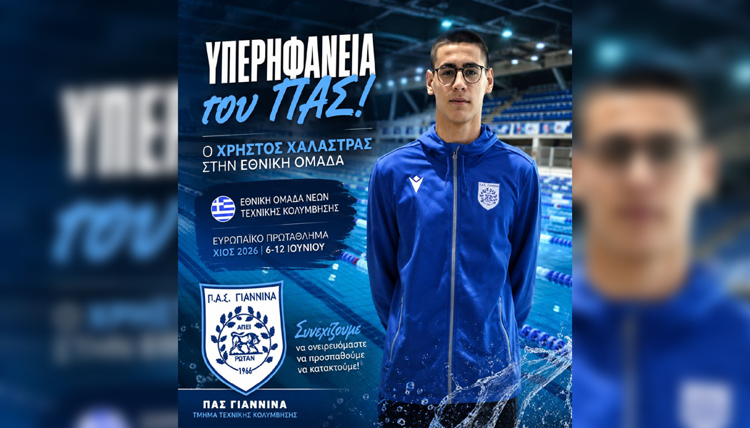 Στην Εθνική για το ευρωπαϊκό κολύμβησης ο Χαλάστρας του ΠΑΣ Γιάννινα!