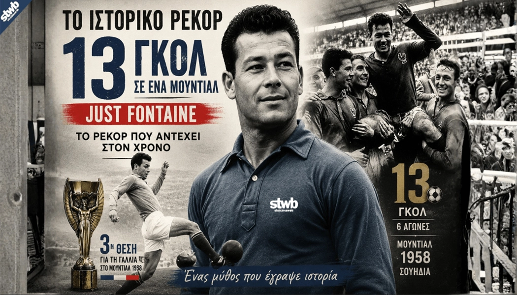 Το ιστορικό ρεκόρ των 13 γκολ του Just Fontaine σε ένα Μουντιάλ