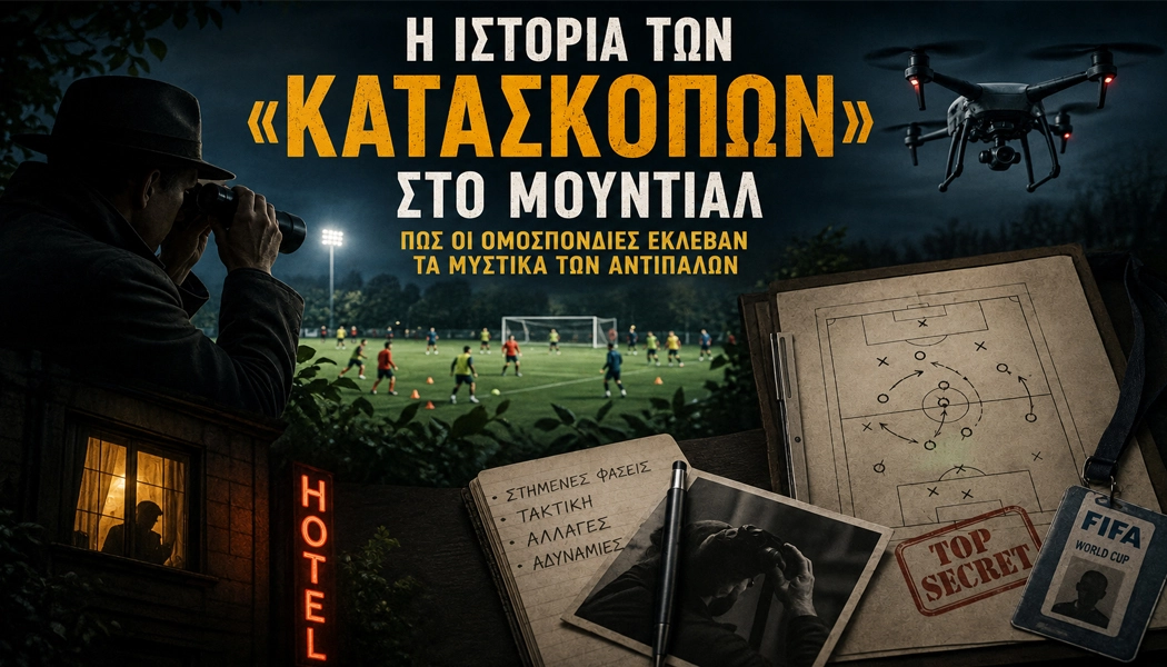 Η ιστορία των «κατασκόπων» στο Μουντιάλ: Πώς οι Ομοσπονδίες έκλεβαν τα μυστικά των αντιπάλων