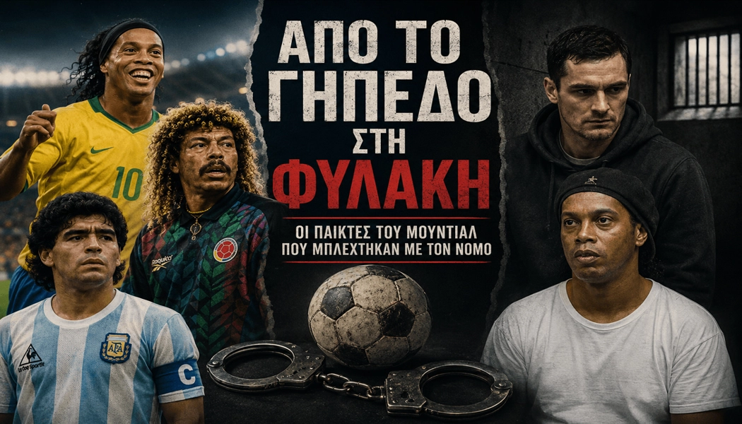 Από το γήπεδο στη φυλακή: Οι παίκτες του Μουντιάλ που μπλέχτηκαν με τον νόμο