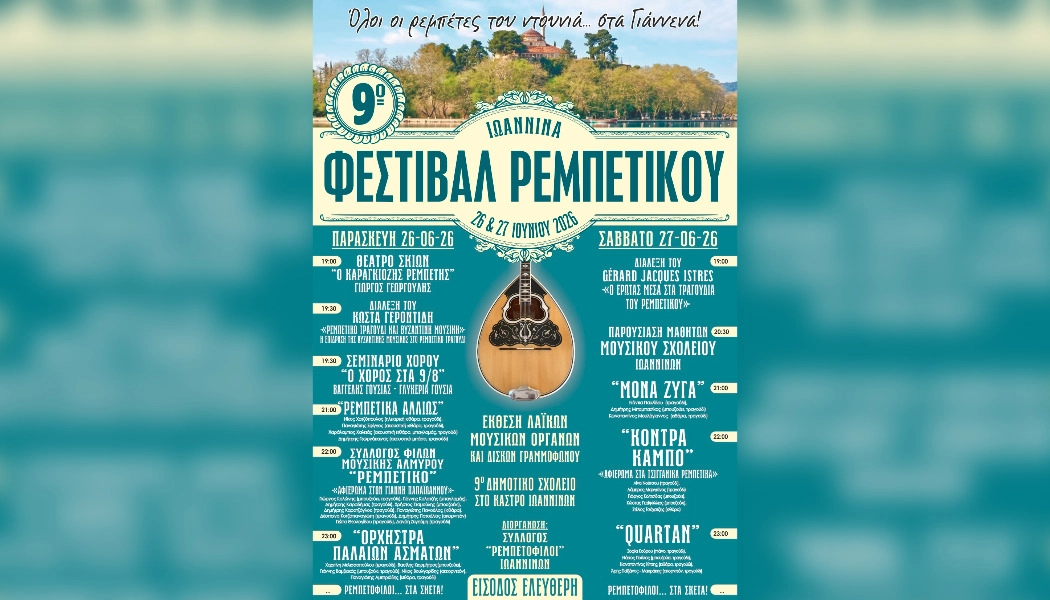 9ο Φεστιβάλ Ρεμπέτικου στα Ιωάννινα στις 26 και 27 Ιουνίου – Όλο το πρόγραμμα