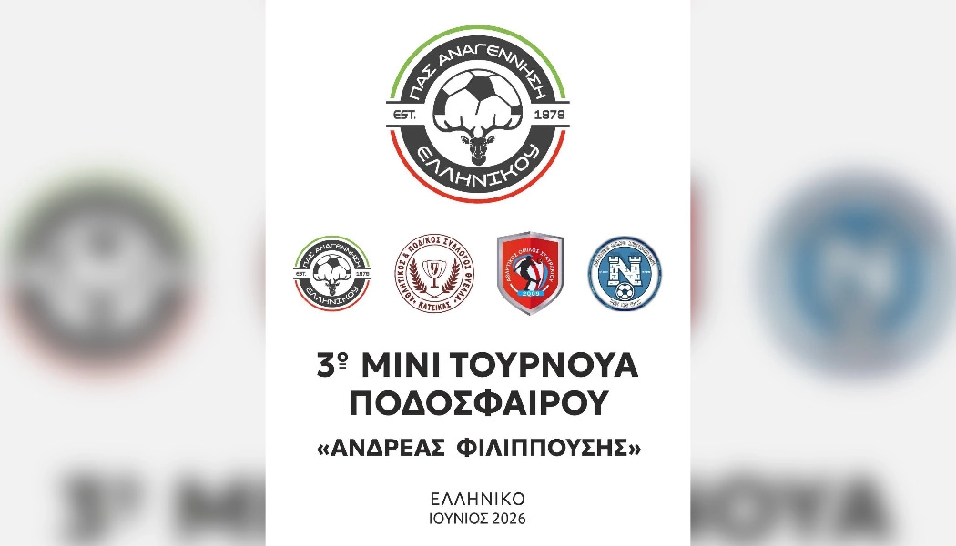 Στις 21 Ιουνίου το τουρνουά “Ανδρέας Φιλιππούσης” στο Ελληνικό