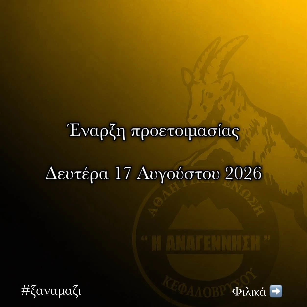 Κεφαλόβρυσο: Στις 17 Αυγούστου η έναρξη της προετοιμασίας