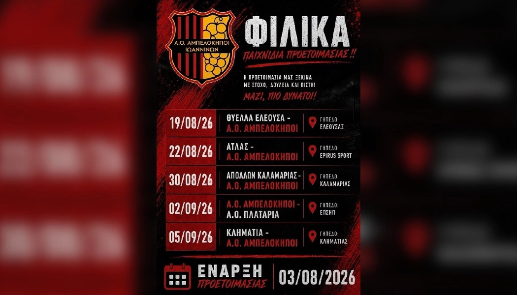 Αμπελόκηποι: Έναρξη προετοιμασίας 3/8-Δυνατό φιλικό με Απόλλων Καλαμαριάς