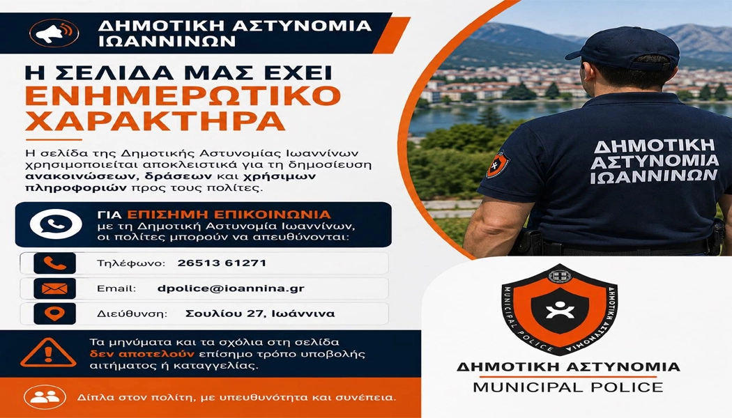 Η Δημοτική Αστυνομία Ιωαννίνων απέκτησε επίσημη σελίδα στο Facebook