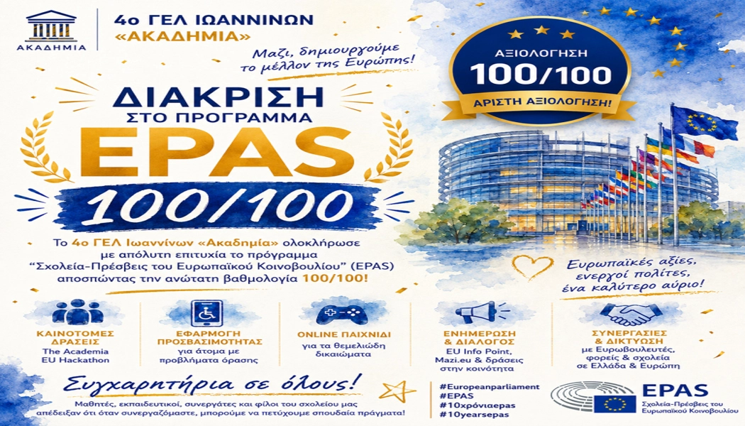 Κορυφαία ευρωπαϊκή διάκριση για το 4ο ΓΕΛ Ιωαννίνων «Ακαδημία» – Άριστη αξιολόγηση 100/100 στο πρόγραμμα EPAS 2025-2026