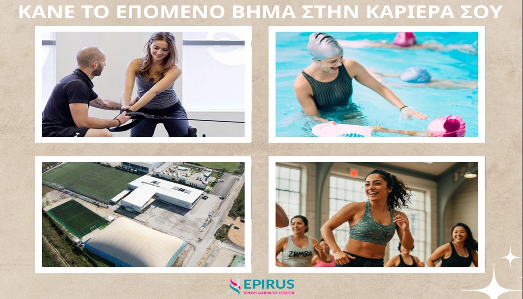Νέες θέσεις εργασίας στα Ιωάννινα από το Epirus Sport & Health Center