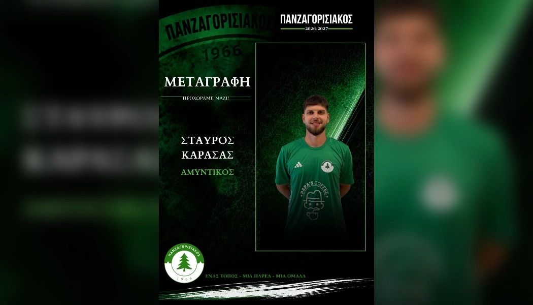 Στον Πανζαγορισιακό 1966 ο Σταύρος Καράσας
