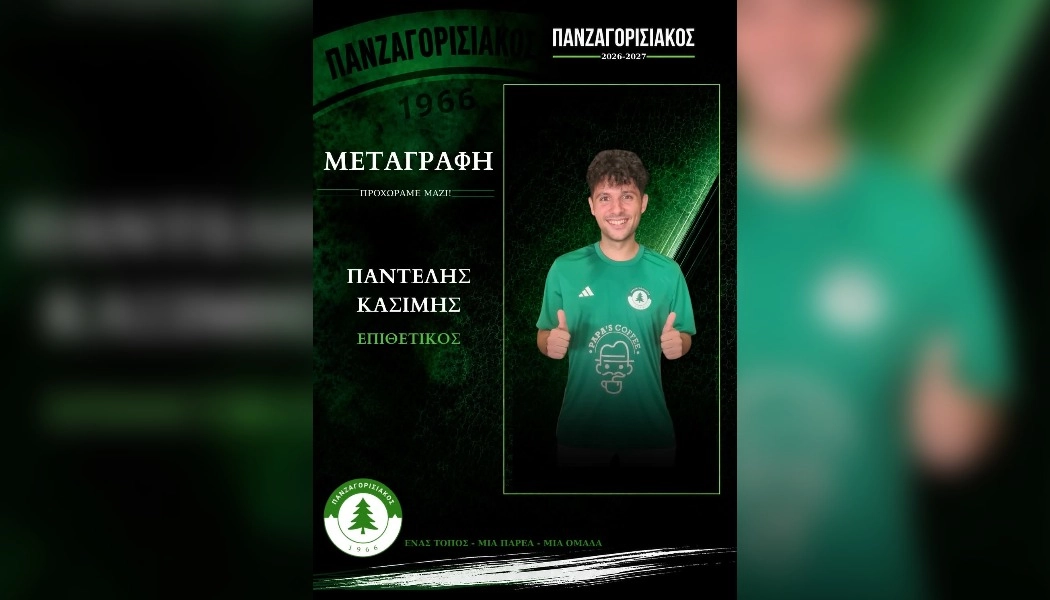 Στον Πανζαγορισιακό 1966 ο Παντελής Κασίμης