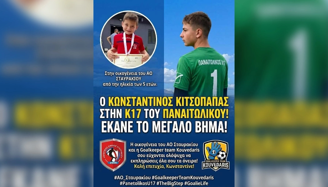 Στην Κ17 του Παναιτωλικού ο τερματοφύλακας Κωνσταντίνος Κιτσοπαπάς του Α.Ο. Σταυρακίου