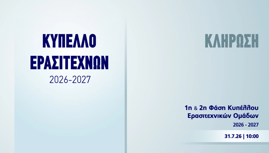 Κύπελλο Ερασιτεχνών: Οι πιθανοί αντίπαλοι του ΠΑΣ Γιάννινα και της Θύελλας Κατσικάς στο 6ο γκρουπ