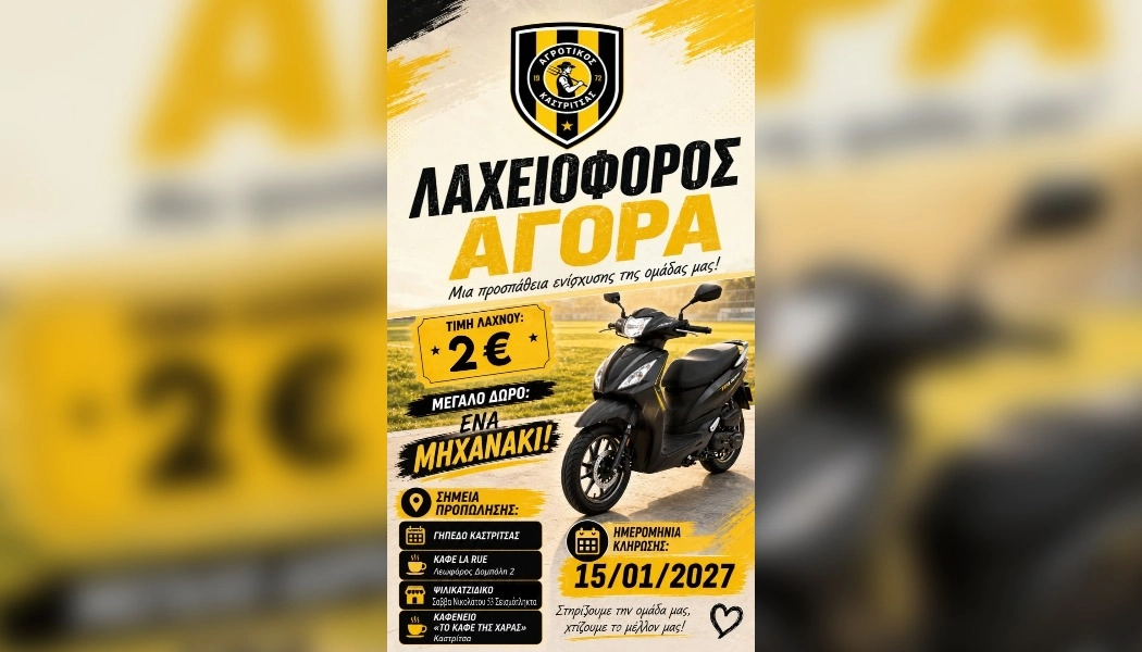 Λαχειοφόρος αγορά στο γλέντι του Αγροτικού Καστρίτσας