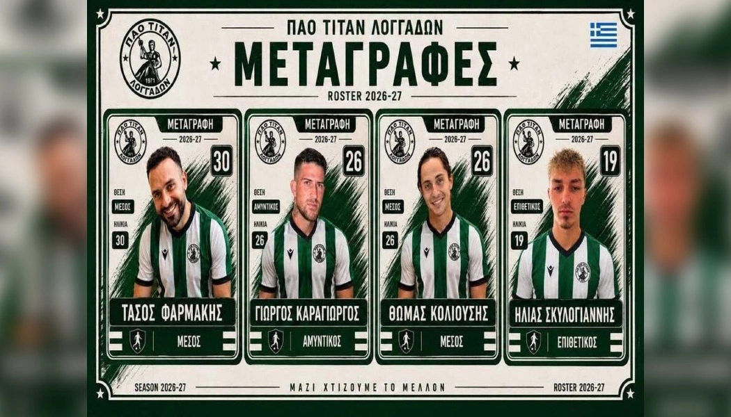 Καρέ μεταγραφών οι Λογγάδες με Φαρμάκη, Κολιούση, Σκυλογιάννη και Καραγιώργο