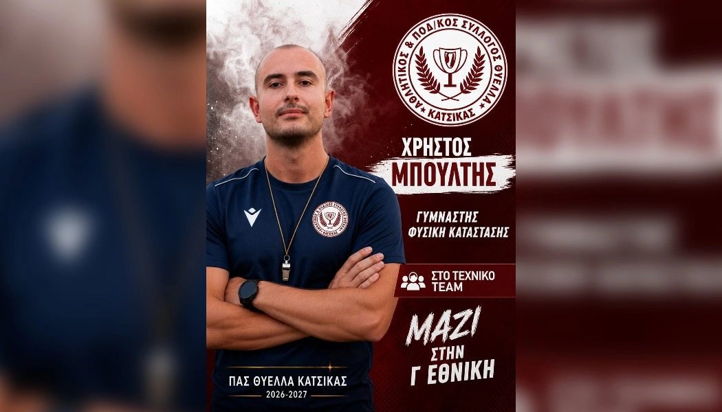 Θύελλα Κατσικάς: Γυμναστής Φυσικής Κατάστασης ο Χρήστος Μπούλτης