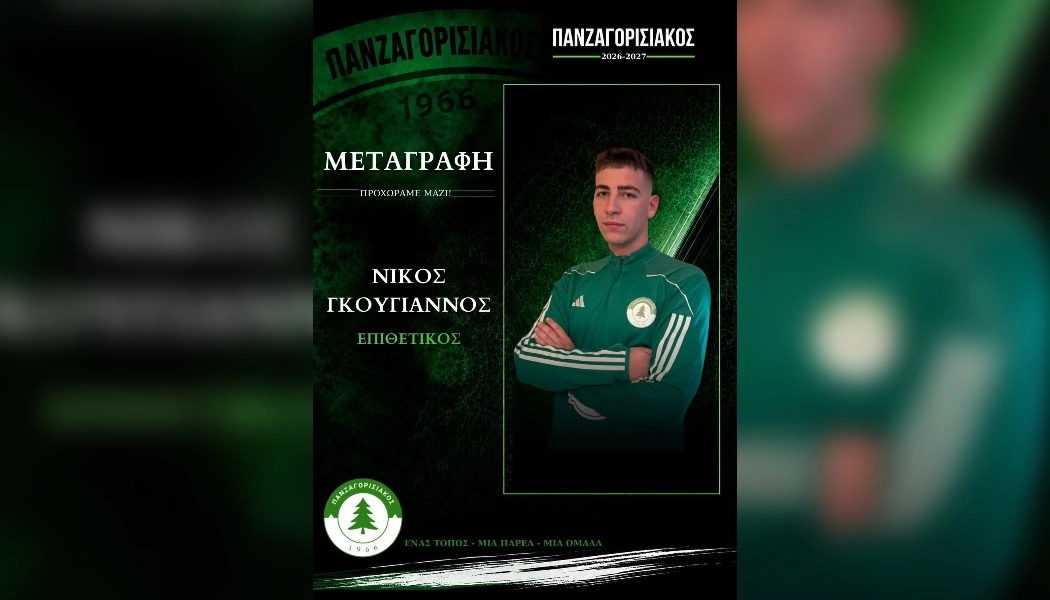 Στον Πανζαγορισιακό 1966 ο Νίκος Γκουγιάννος