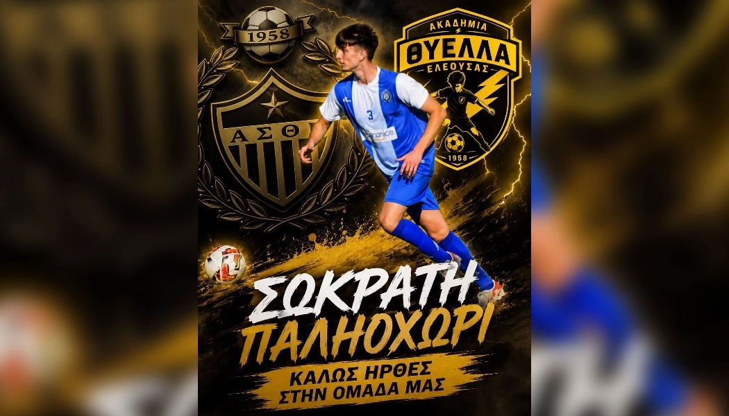 Στην Ελεούσα επέστρεψε ο Σωκράτης Παληοχώρης