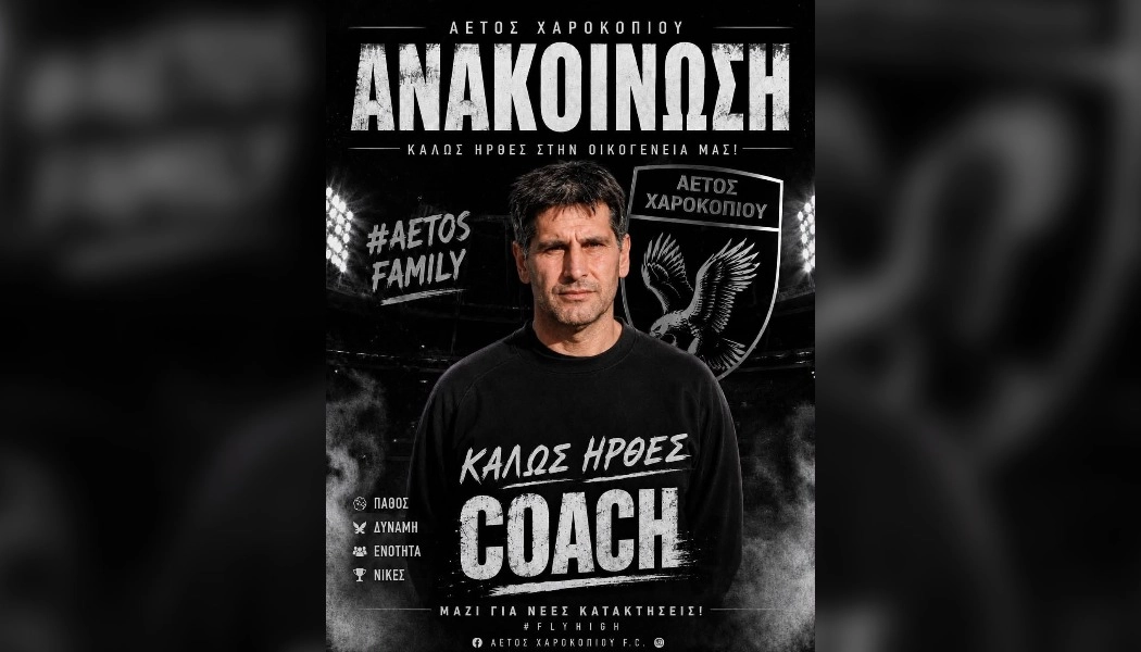 Ο Νίκος Παπακώστας στην τεχνική ηγεσία του Αετού Χαροκοπίου