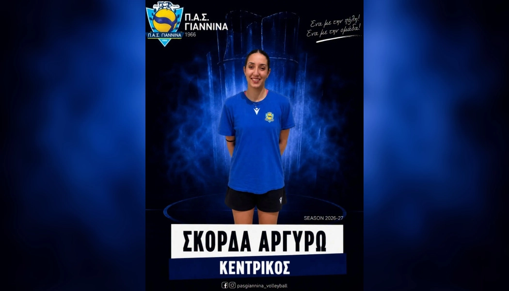 Την παραμονή της Σκορδά ανακοίνωσε η ομάδα βόλεϊ γυναικών του ΠΑΣ Γιάννινα