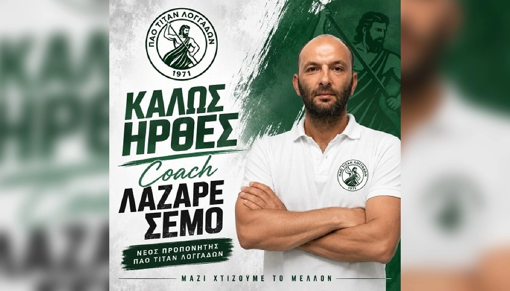 Νέος προπονητής στους Λογγάδες ο Λάζαρος Σέμος
