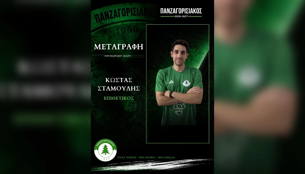 Πανζαγορισιακός 1966: Πρόσθεσε εμπειρία και ποιότητα με Κώστα Σταμούλη