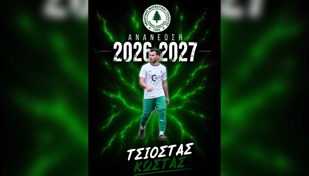 Στην Κόνιτσα και τη νέα χρονιά ο Κώστας Τσιόστας