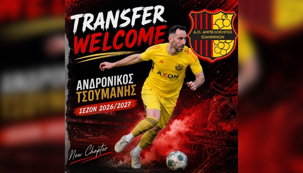 Στους Αμπελόκηπους ο Ανδρόνικος Τσουμάνης