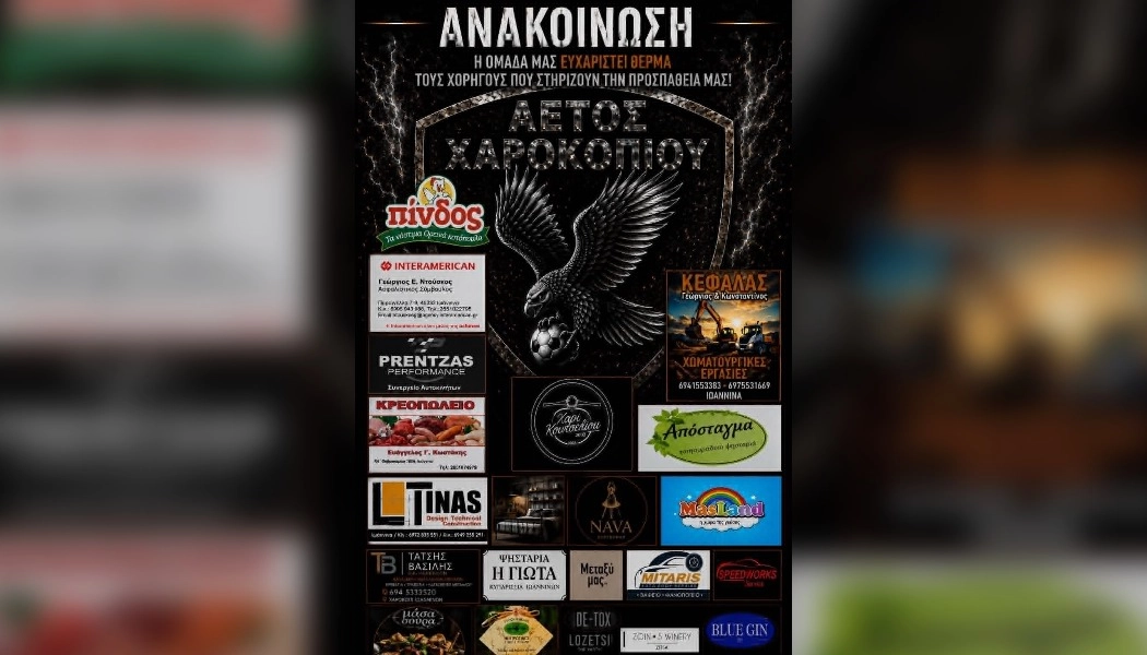 Χαροκόπι: Ευχαριστεί χορηγούς