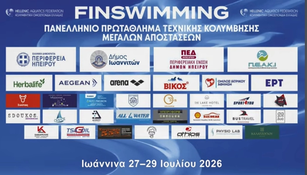Ευχαριστίες του τμ. κολύμβησης του ΠΑΣ Γιάννινα στους χορηγούς του πανελλήνιου τεχνικής κολύμβησης