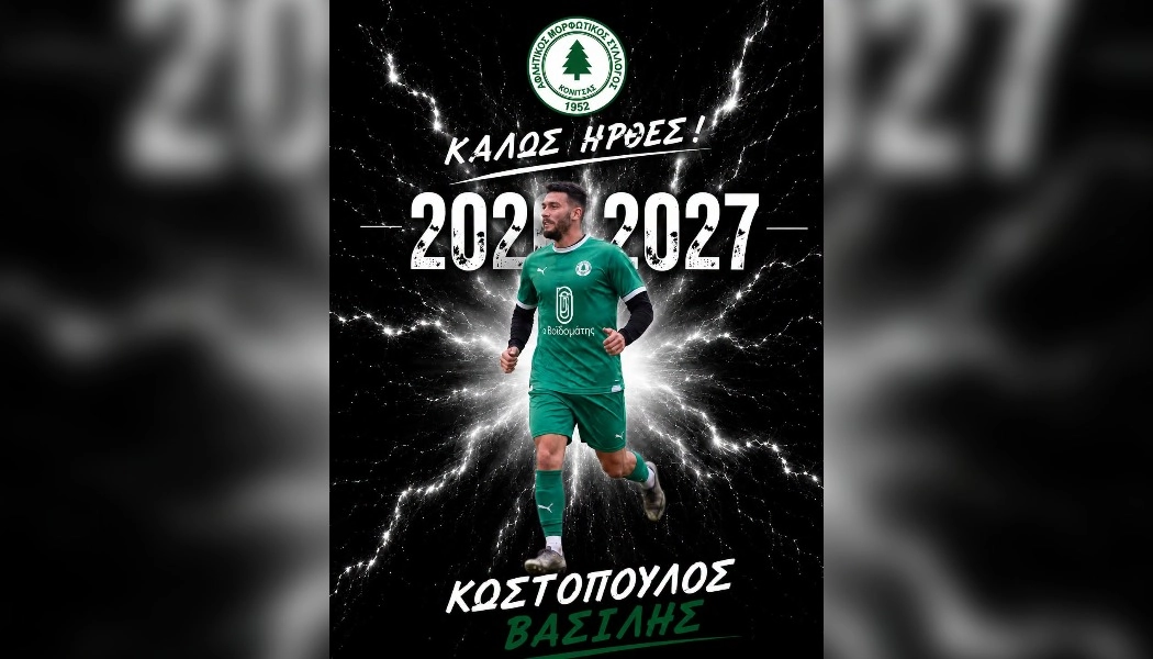 Νέα μεταγραφή για την Κόνιτσα ο Βασίλης Κωστόπουλος
