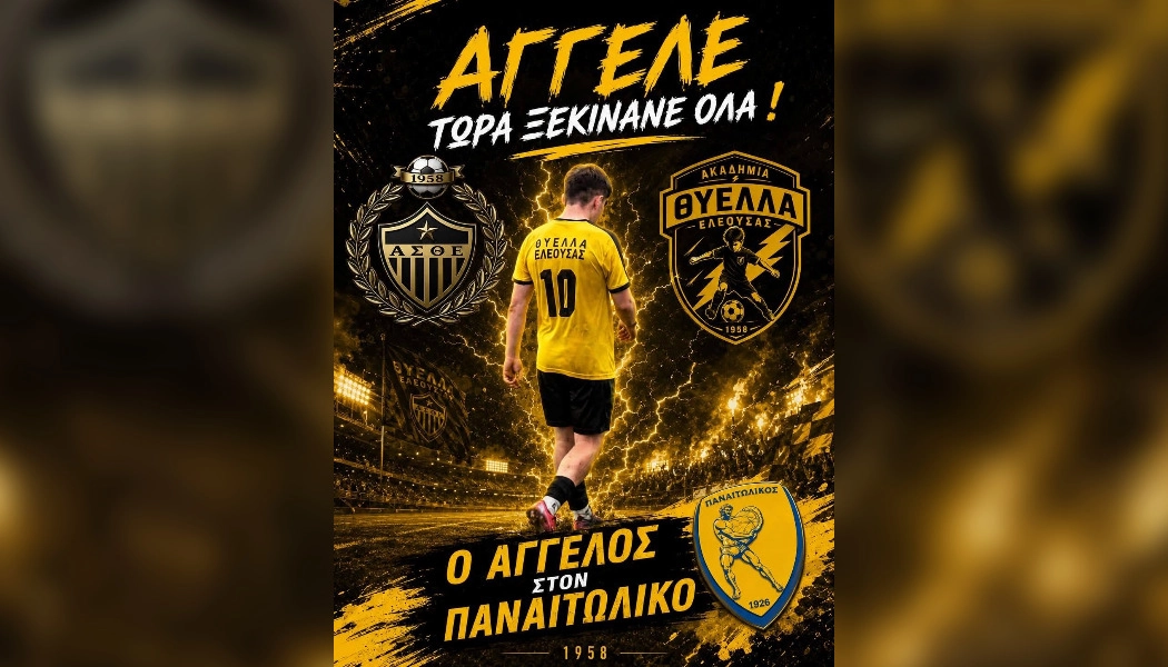 Από την Ελεούσα στην Κ17 του Παναιτωλικού ο Άγγελος Παππάς